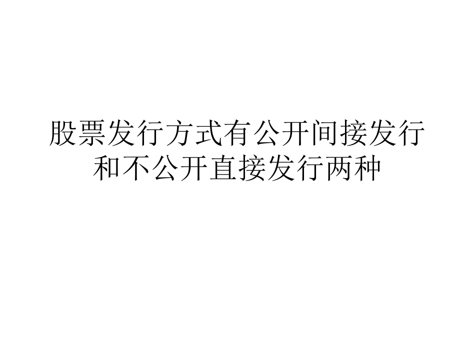 股票发行方式有公开间接发行和不_第1页