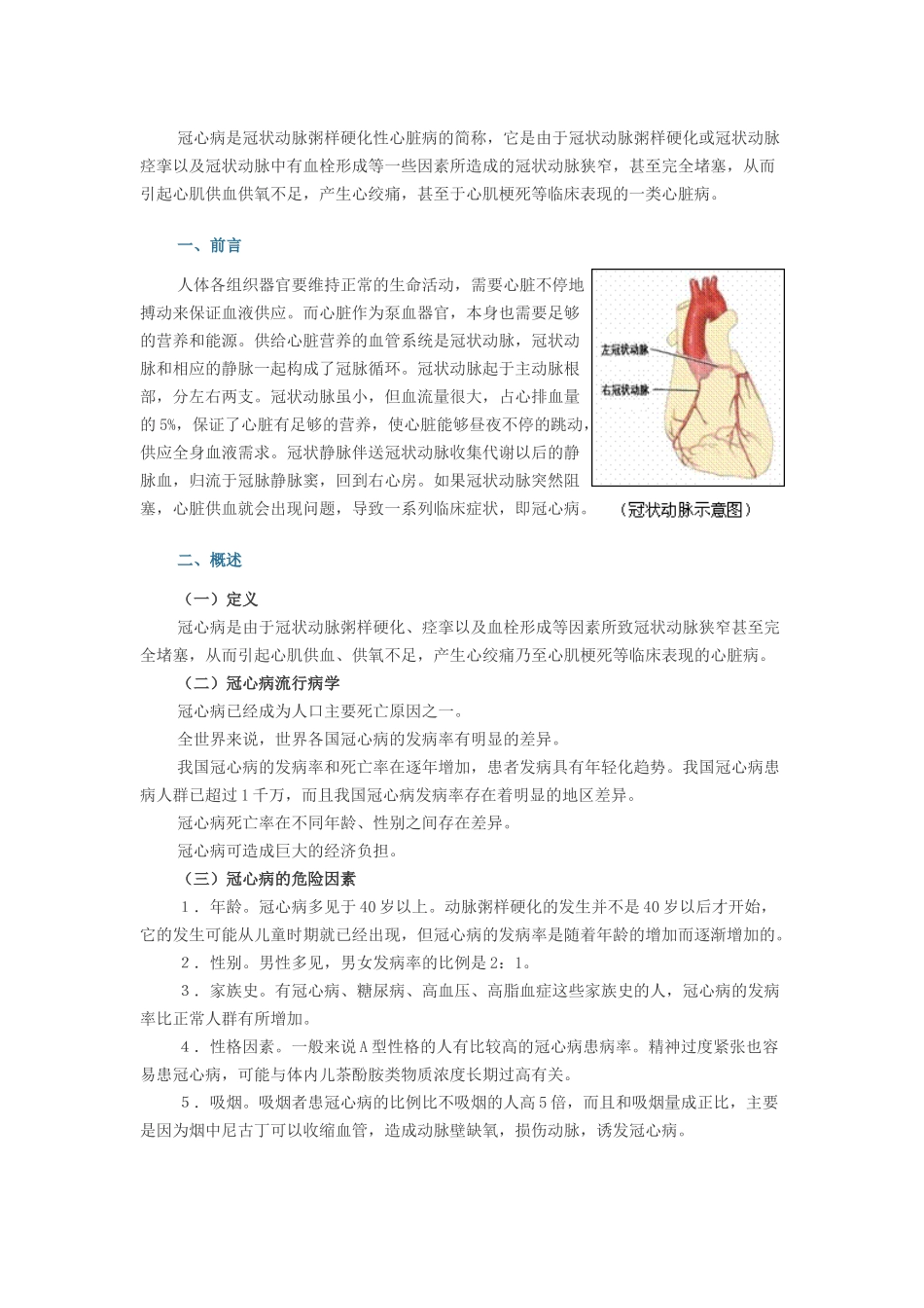 冠心病是冠状动脉粥样硬化性心脏病的简称_第1页