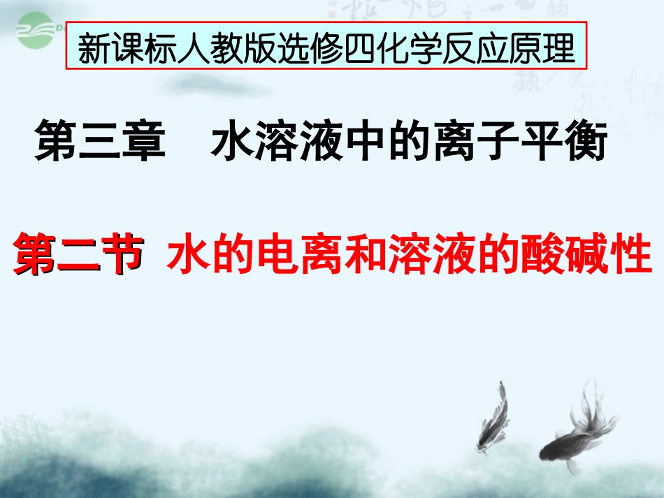 黑龙江省虎林市高中化学 2.2《水的电离和溶液的酸碱性》课件2 新人教版选修4_第1页