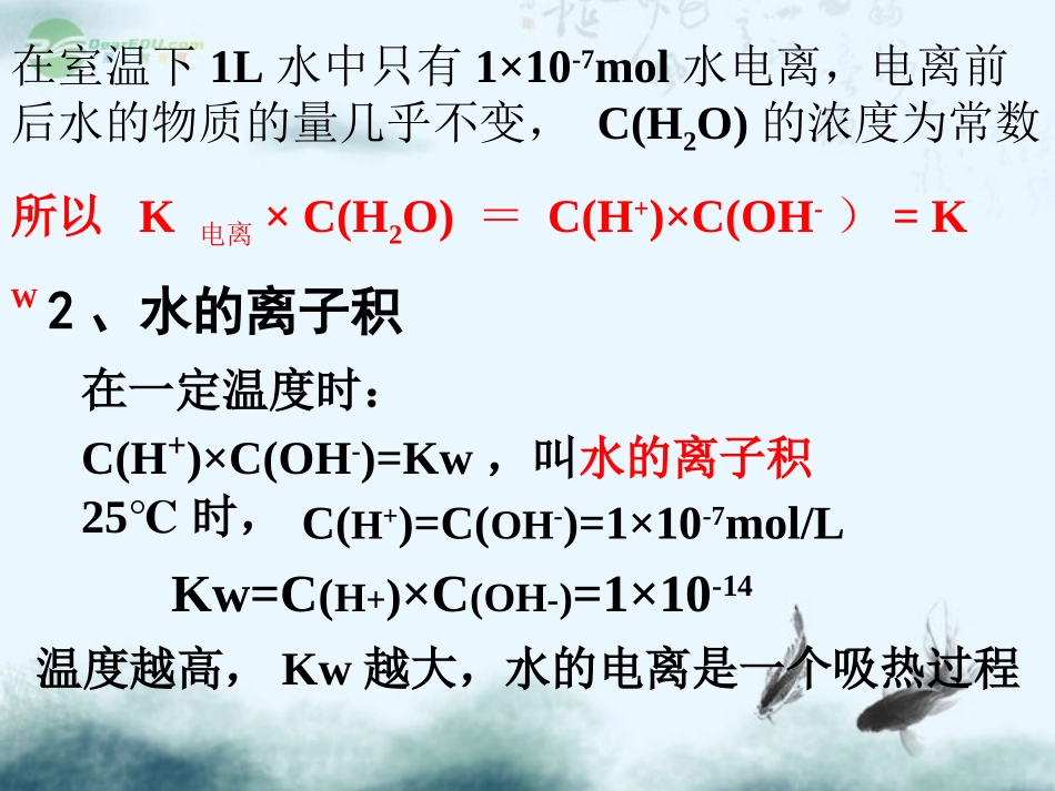 黑龙江省虎林市高中化学 2.2《水的电离和溶液的酸碱性》课件2 新人教版选修4_第3页