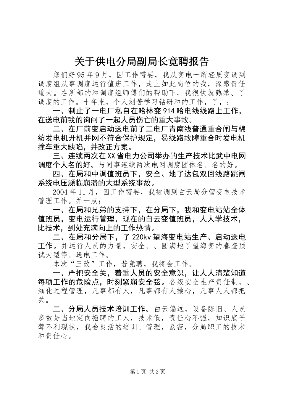 关于供电分局副局长竟聘报告_第1页