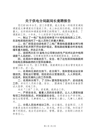 关于供电分局副局长竟聘报告