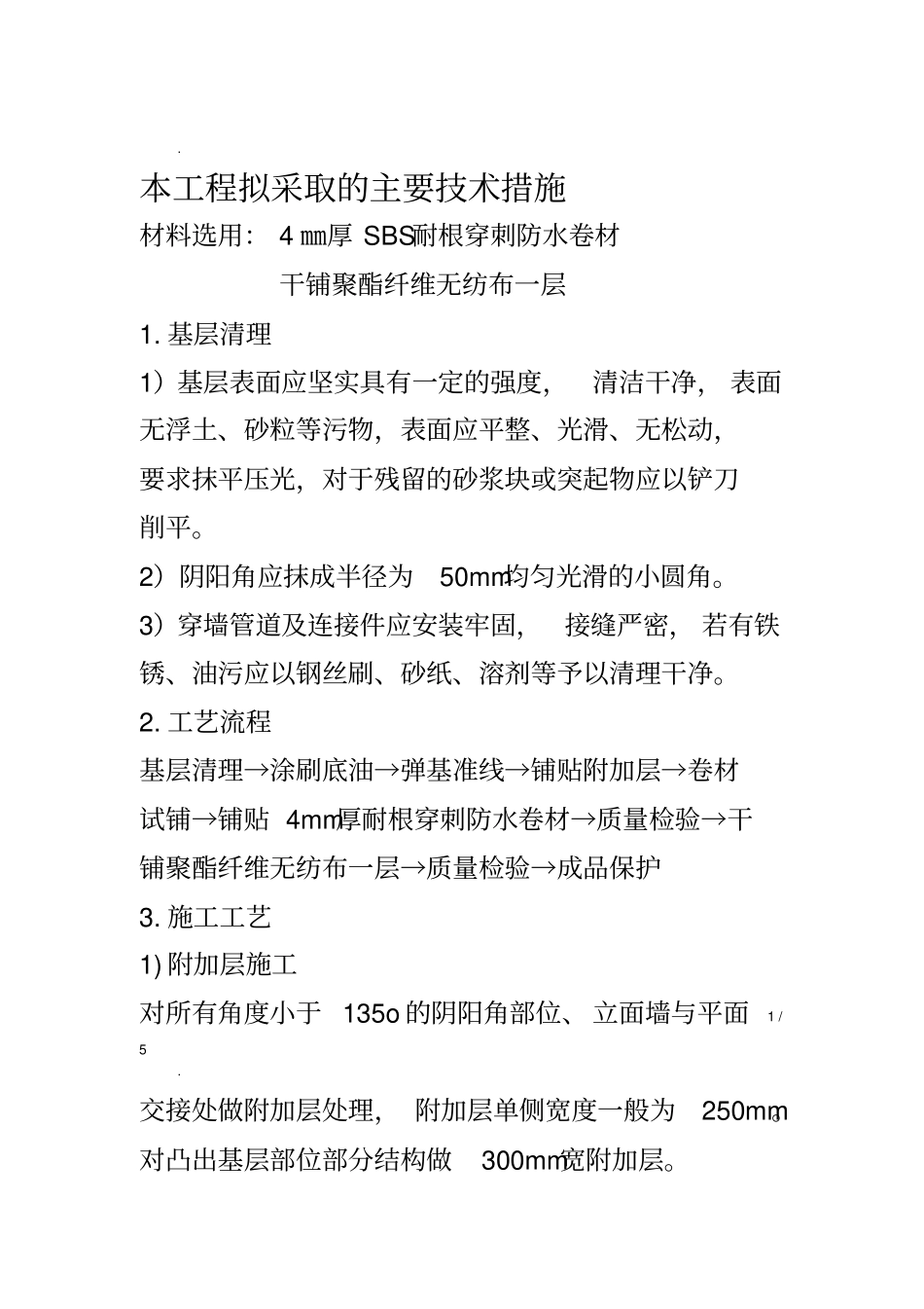 4㎜厚SBS耐根穿刺防水卷材_第1页