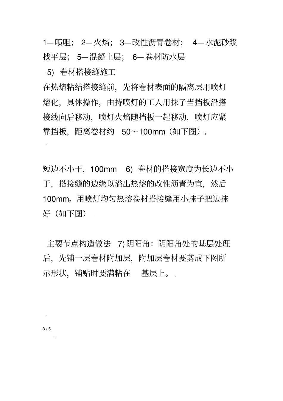 4㎜厚SBS耐根穿刺防水卷材_第3页