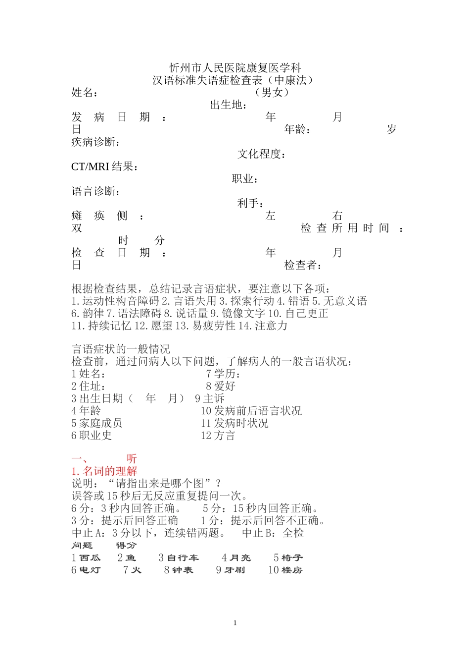 汉语标准失语症检查表(中康法)_第1页