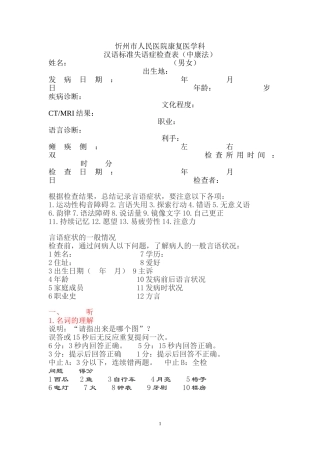 汉语标准失语症检查表(中康法)