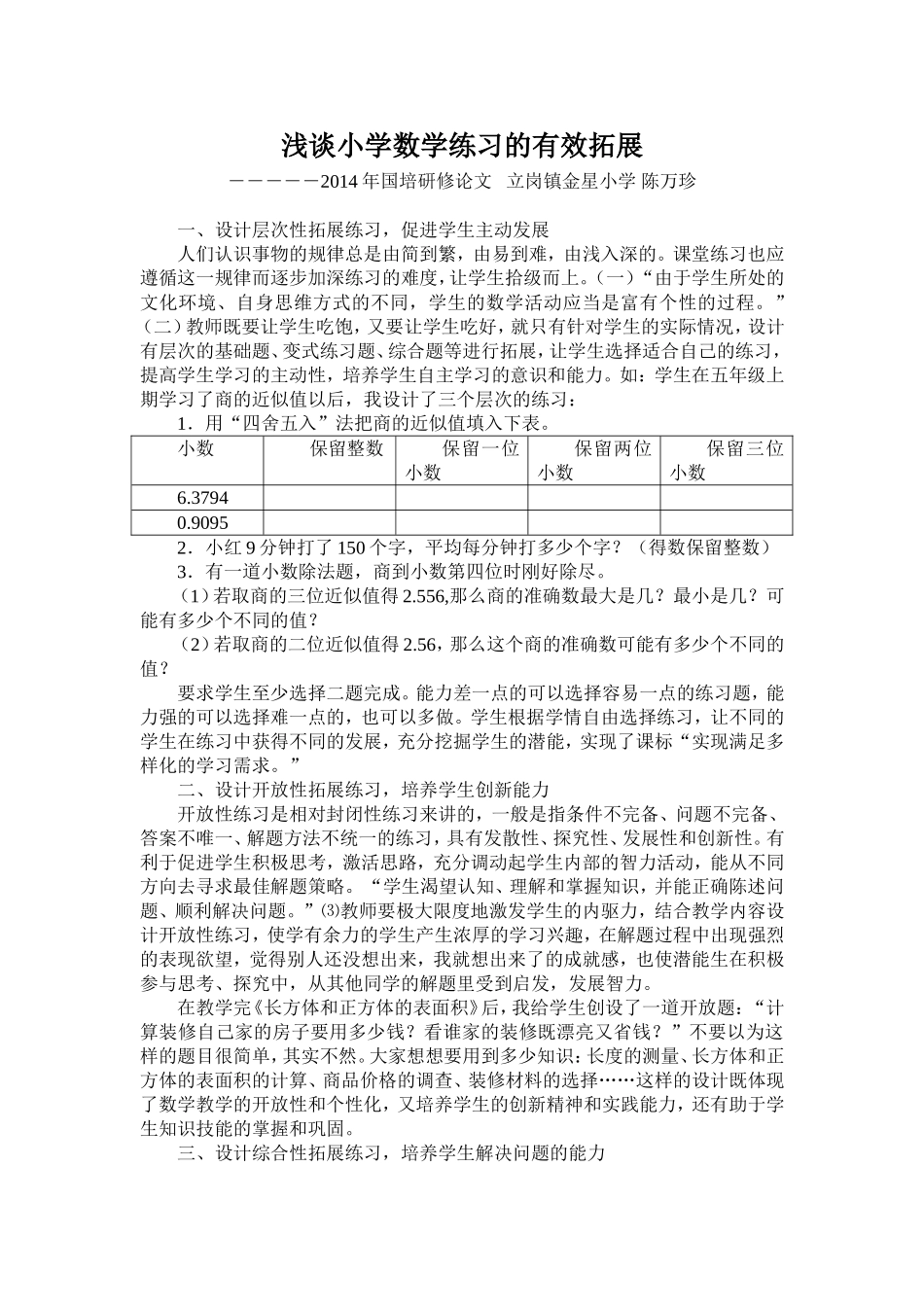 浅谈小学数学练习的有效拓展_第1页
