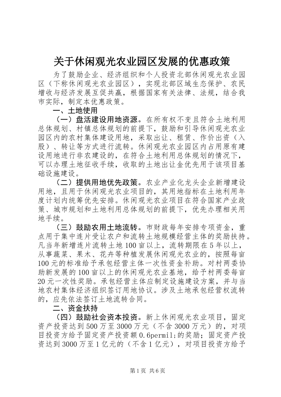 关于休闲观光农业园区发展的优惠政策_第1页