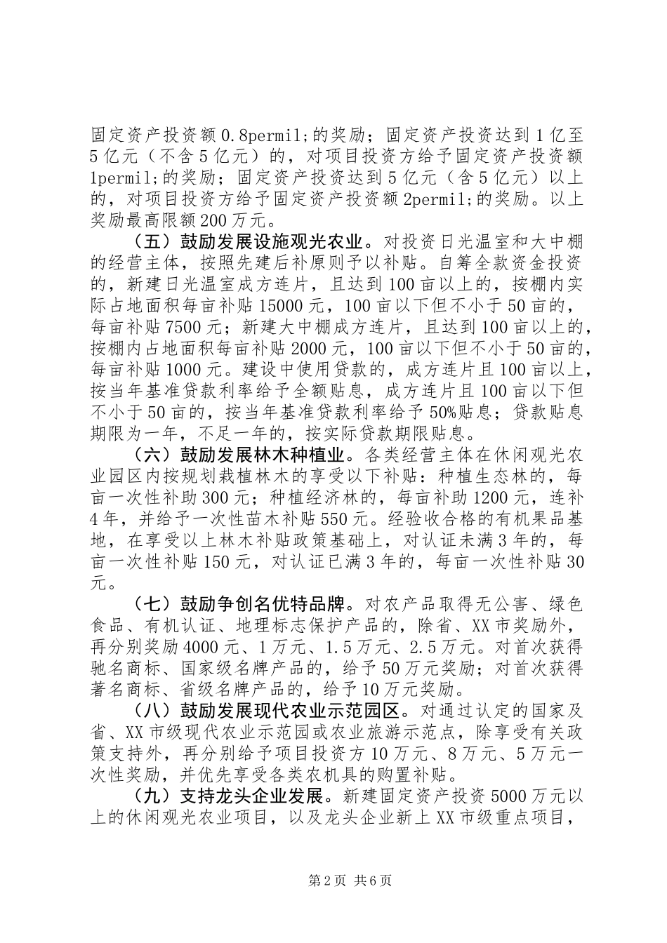 关于休闲观光农业园区发展的优惠政策_第2页