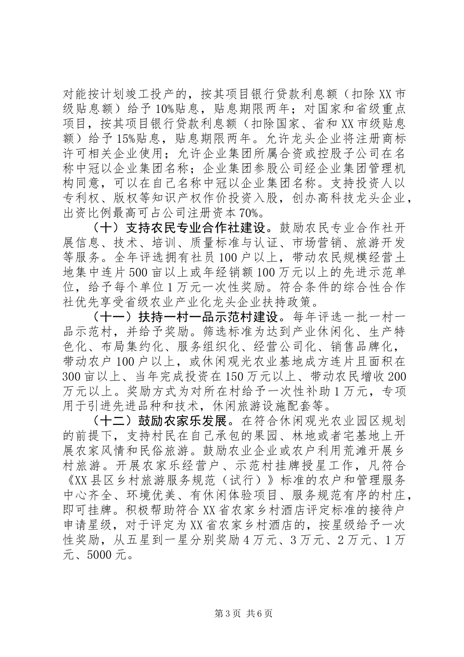 关于休闲观光农业园区发展的优惠政策_第3页