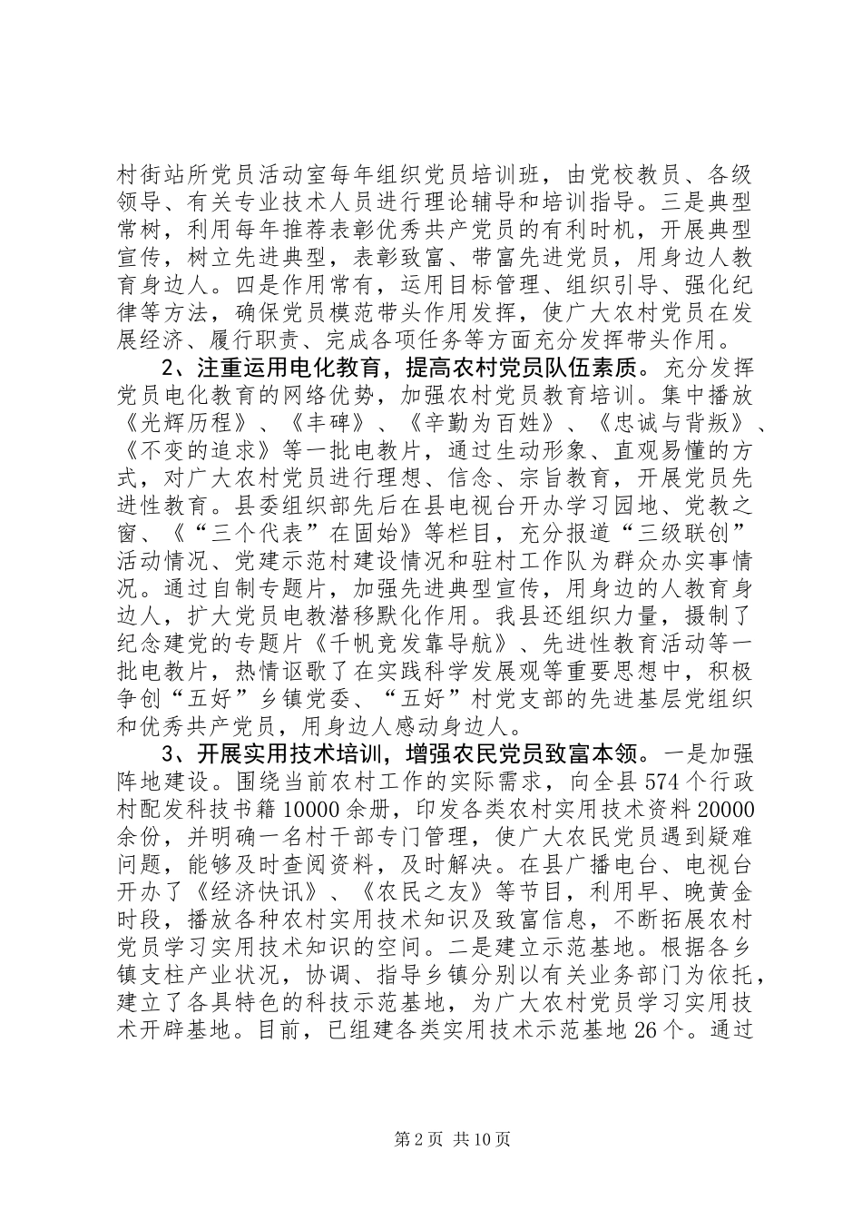 关于县农村党员队伍建设情况的调研报告_第2页