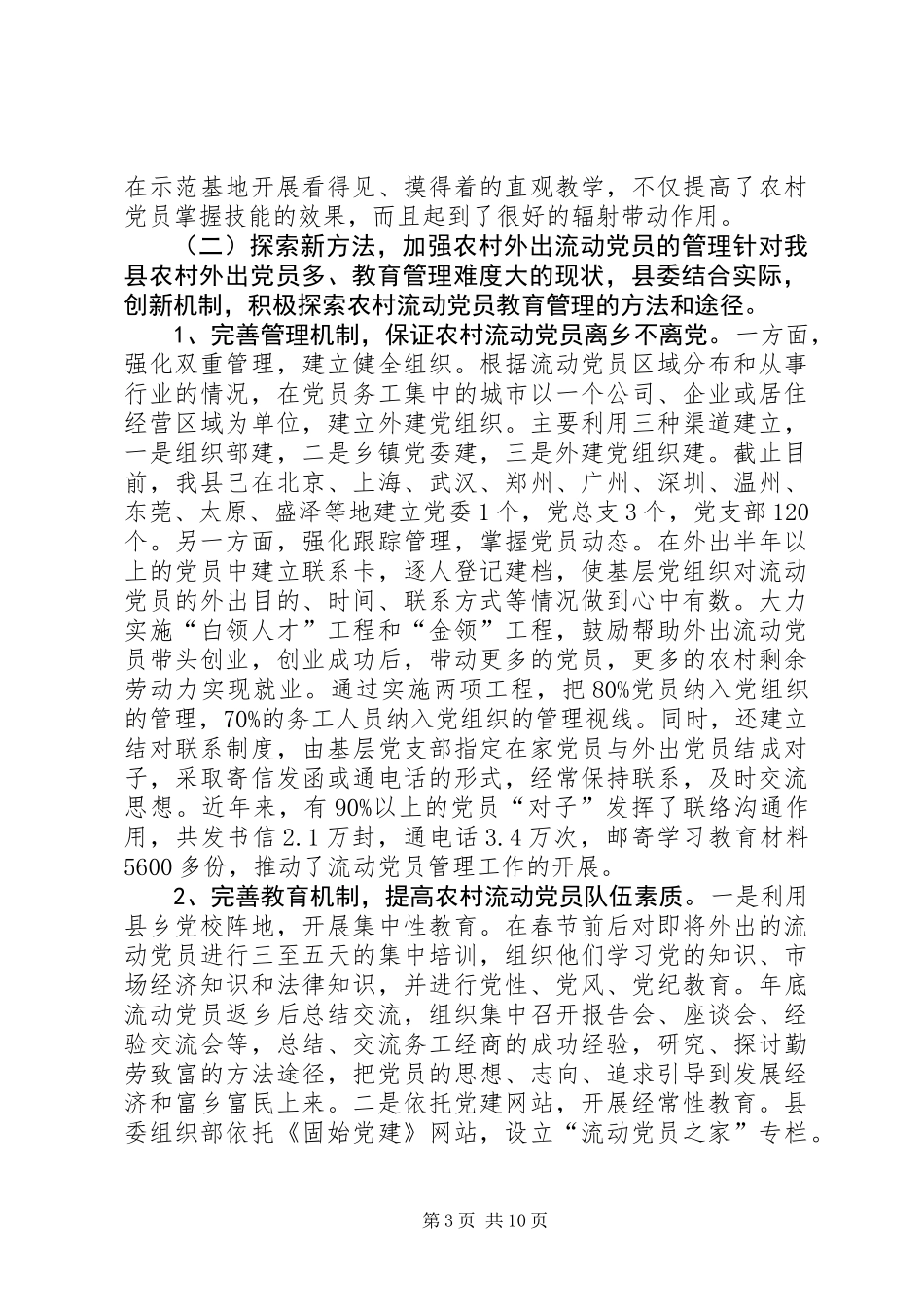 关于县农村党员队伍建设情况的调研报告_第3页