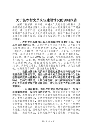 关于县农村党员队伍建设情况的调研报告
