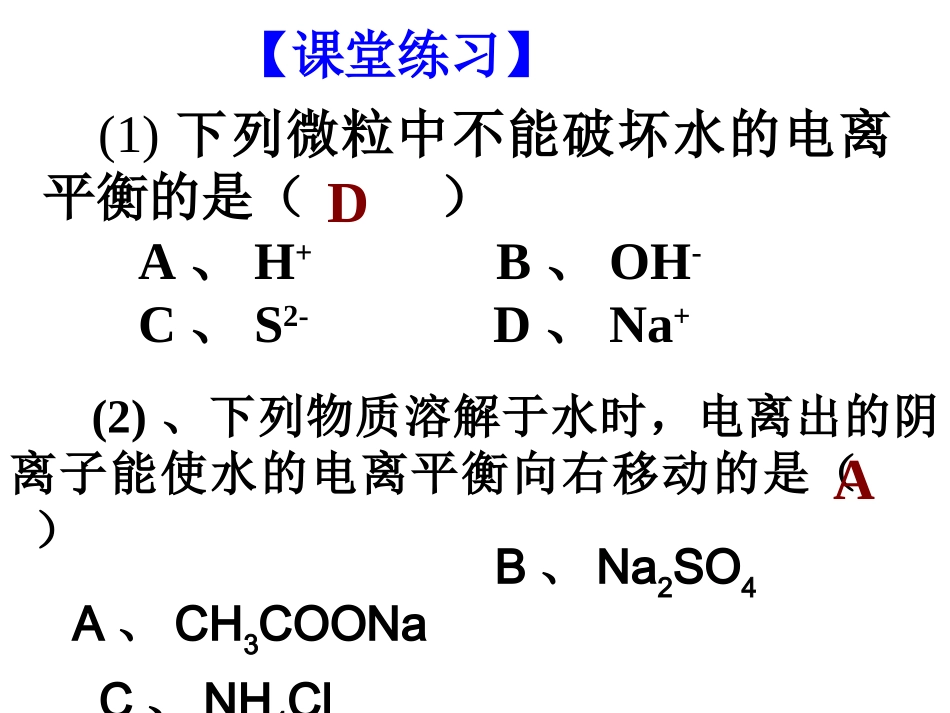 化学一轮复习水溶液的酸碱性_第1页