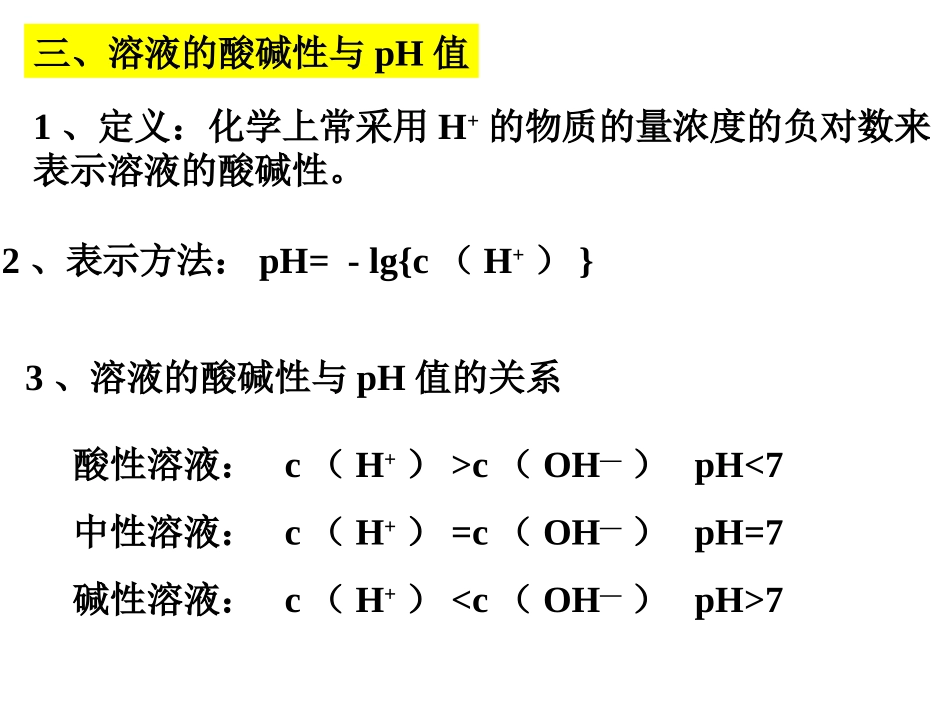 化学一轮复习水溶液的酸碱性_第3页