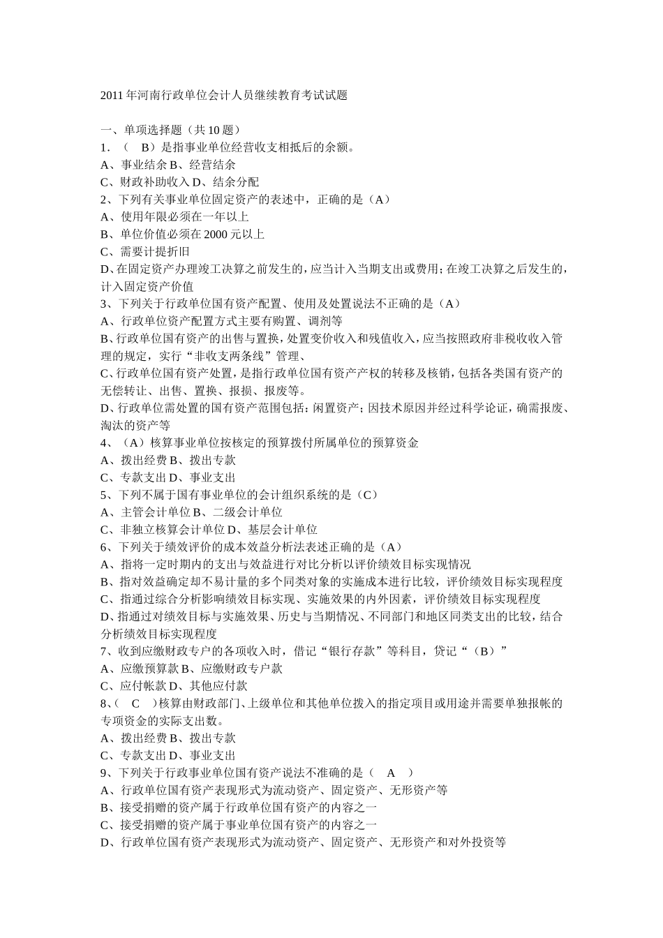 会计继续教育考试答案(行政)_第1页