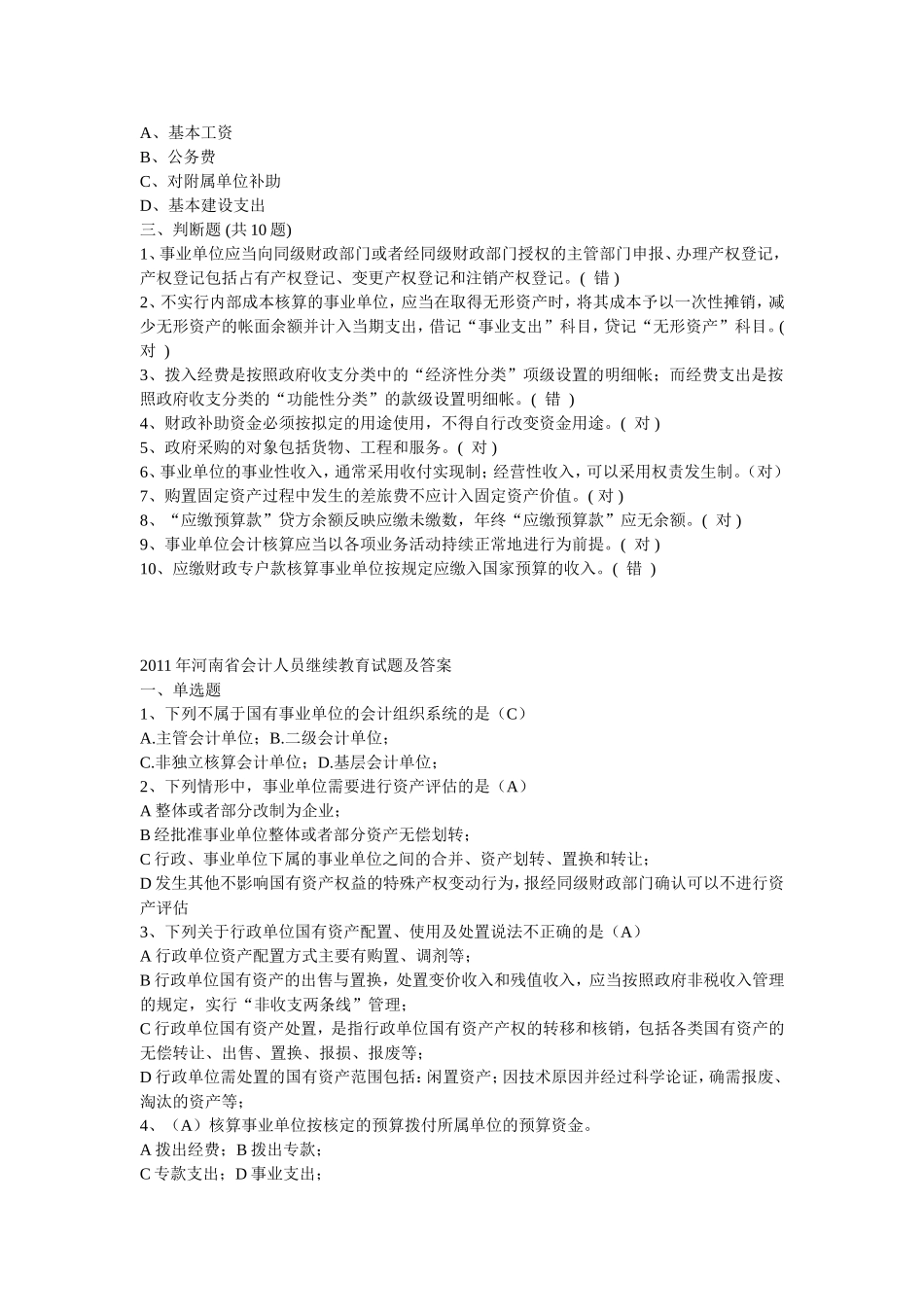 会计继续教育考试答案(行政)_第3页