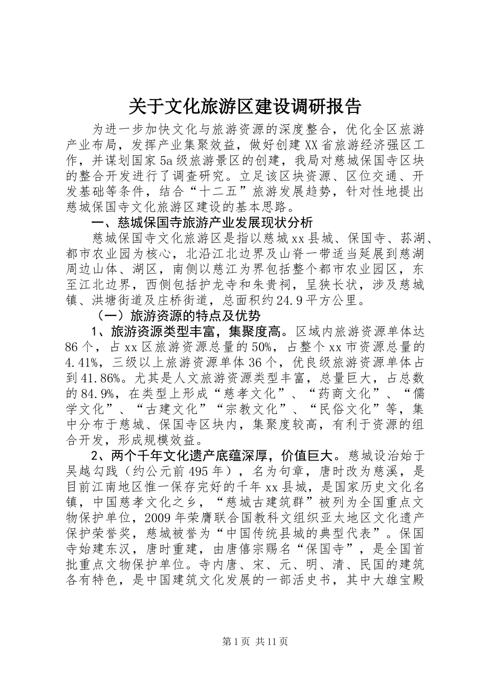 关于文化旅游区建设调研报告_第1页