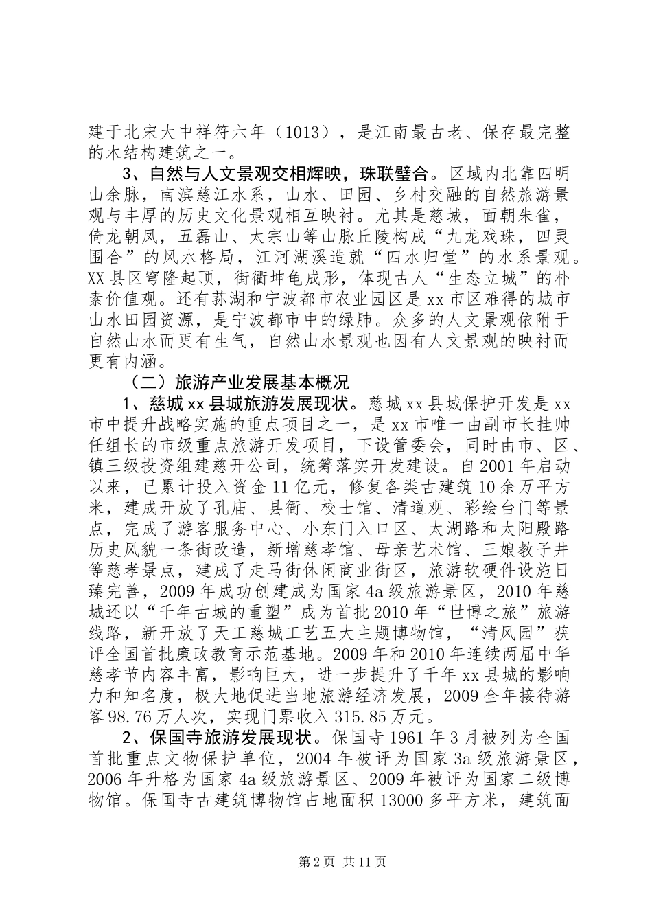 关于文化旅游区建设调研报告_第2页