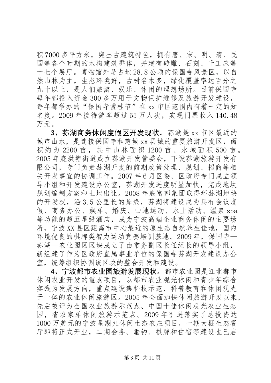 关于文化旅游区建设调研报告_第3页