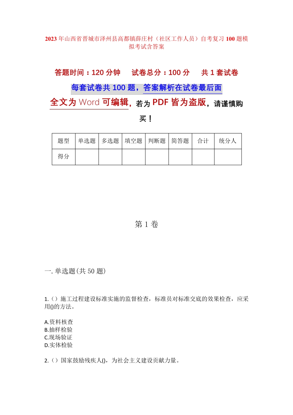 精品省晋城市泽州县高都镇薛庄村(社区工作人员)自考复习100题模拟考试精品_第1页