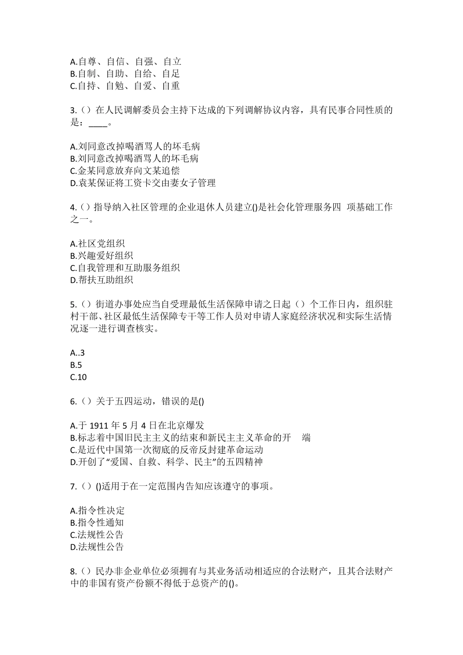 精品省晋城市泽州县高都镇薛庄村(社区工作人员)自考复习100题模拟考试精品_第2页