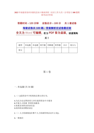 精品省泉州市德化县水口镇承泽村(社区工作人员)自考复习100题模拟考试精品