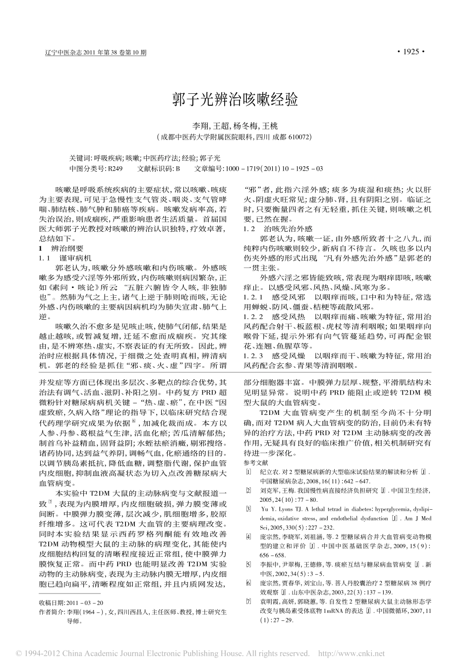 郭子光辨治咳嗽经验_李翔_第1页
