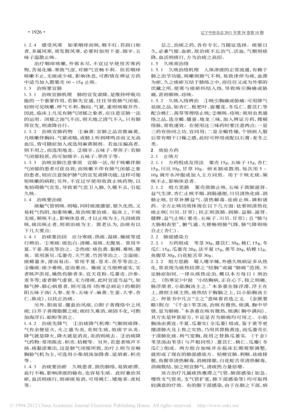 郭子光辨治咳嗽经验_李翔_第2页