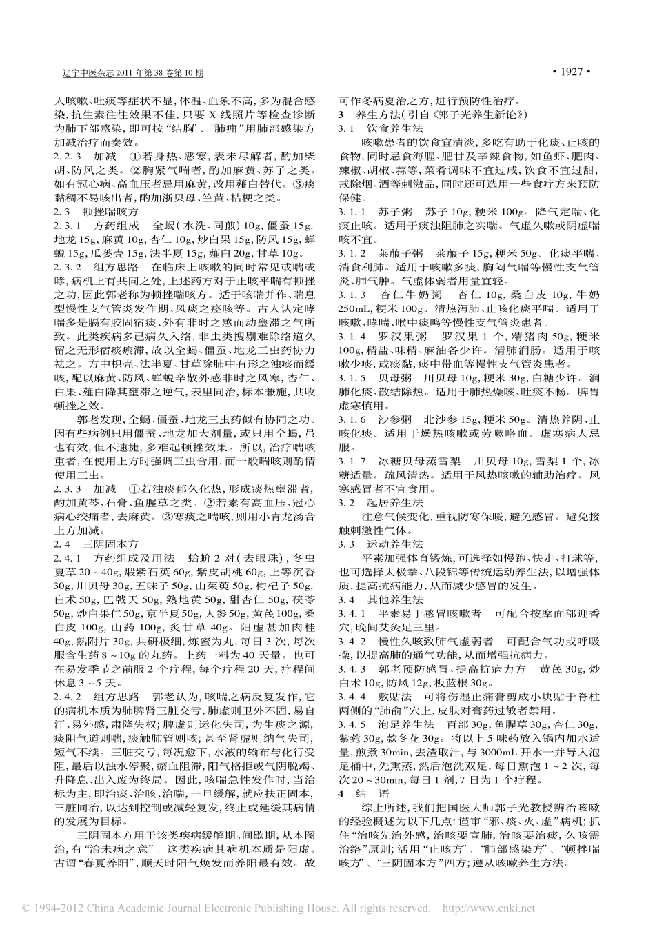郭子光辨治咳嗽经验_李翔_第3页