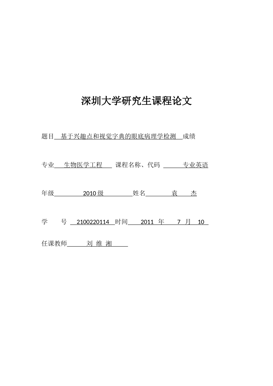 基于兴趣点和视觉字典的眼底病理学检测_第1页