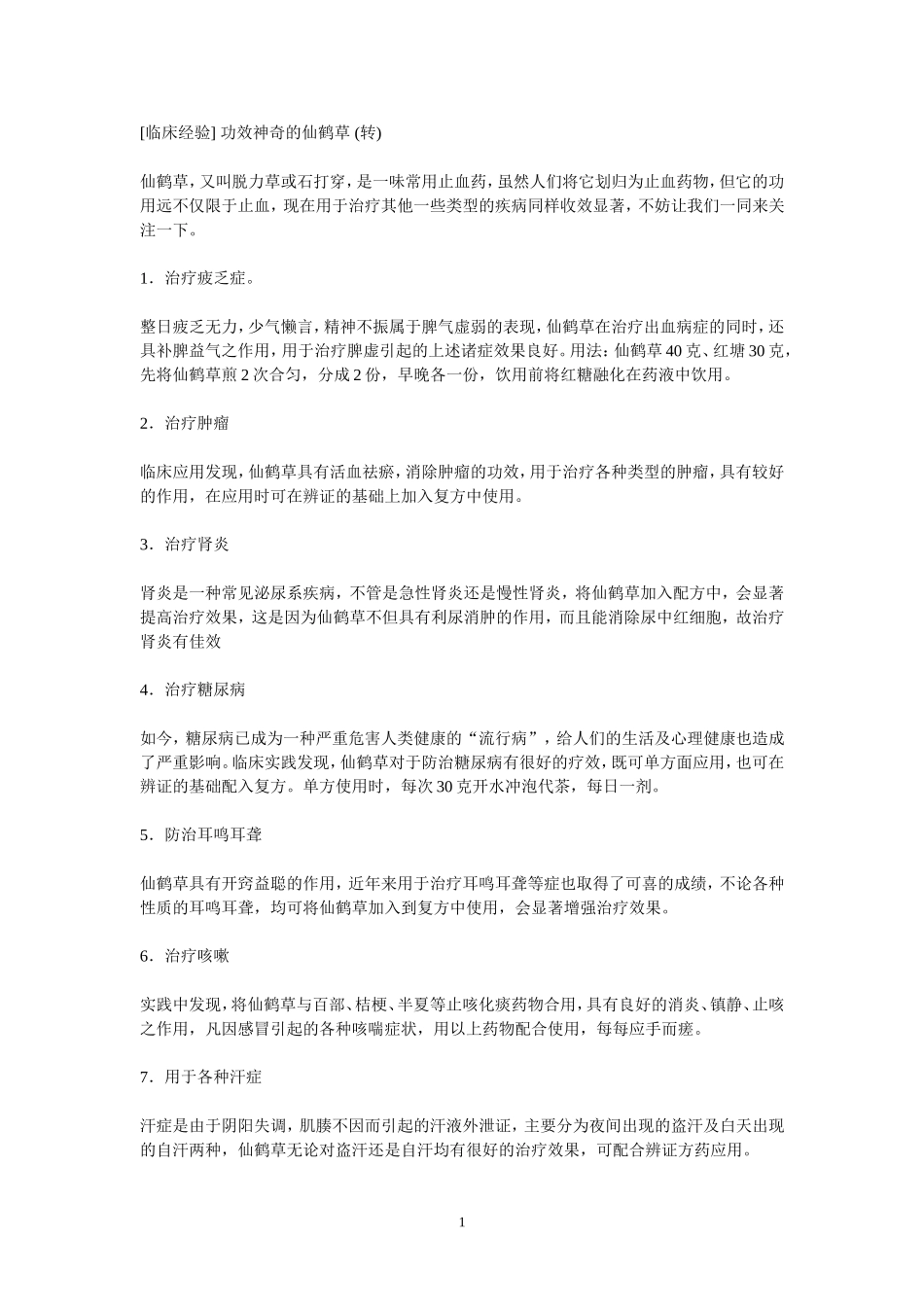 功效神奇的仙鹤草_第1页