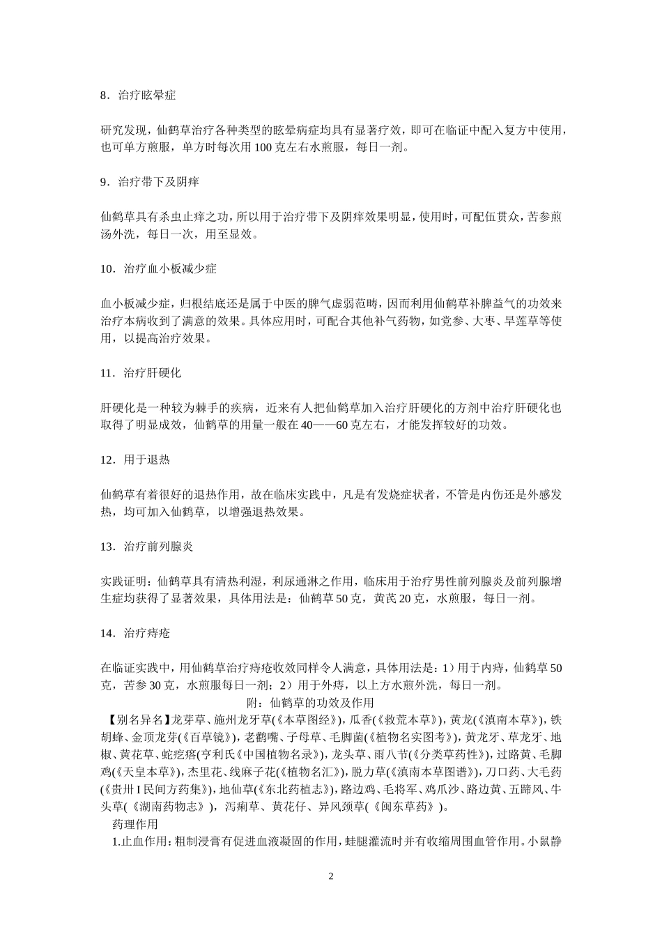 功效神奇的仙鹤草_第2页