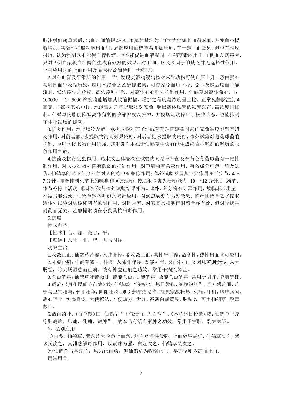 功效神奇的仙鹤草_第3页