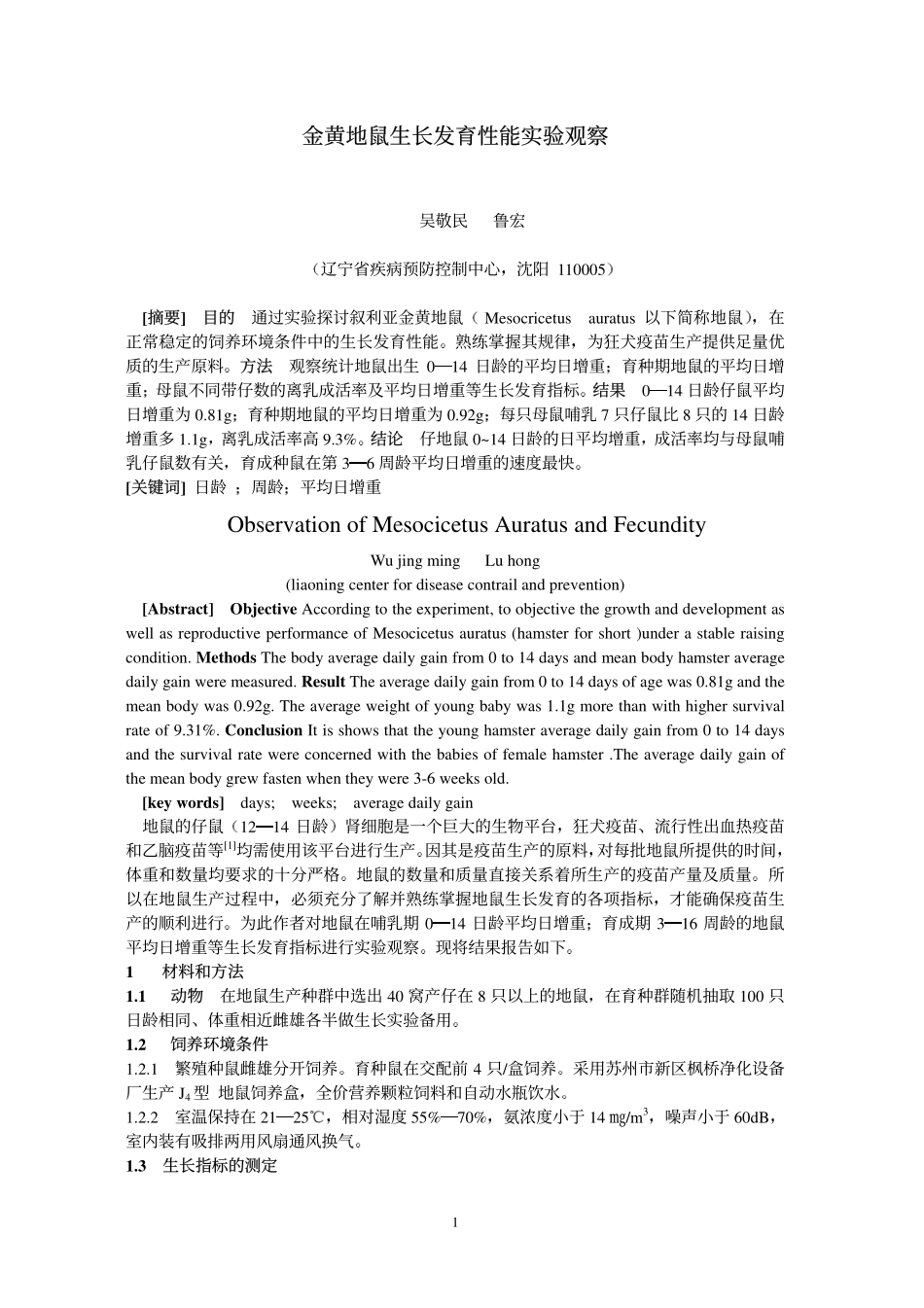 金黄地鼠生长发育性能实验观察_第1页