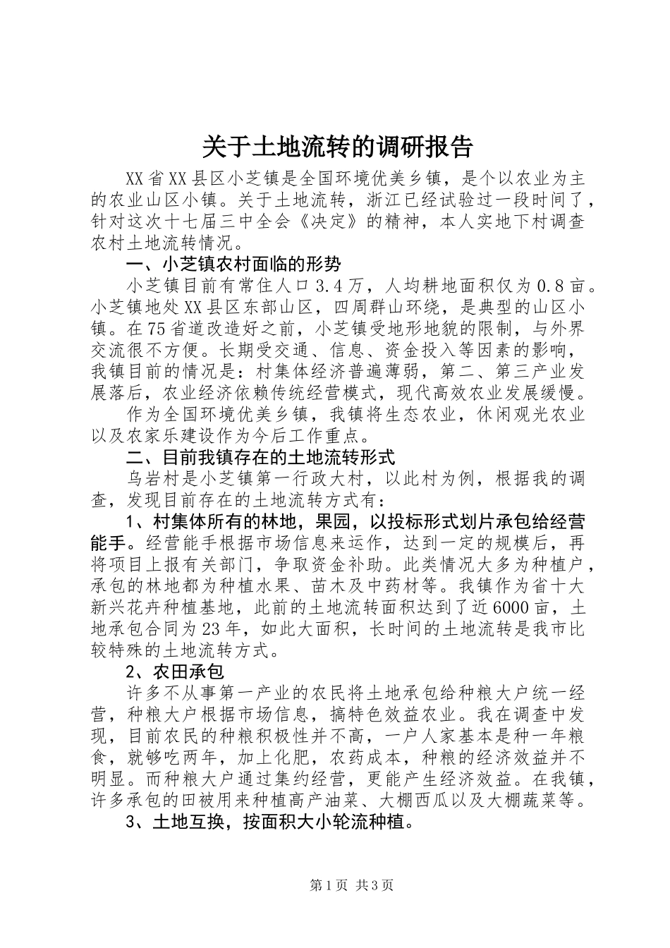 关于土地流转的调研报告_第1页