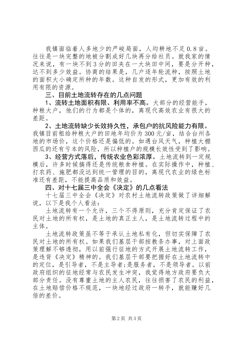 关于土地流转的调研报告_第2页