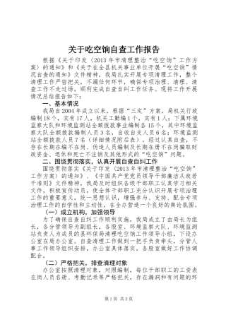 关于吃空饷自查工作报告