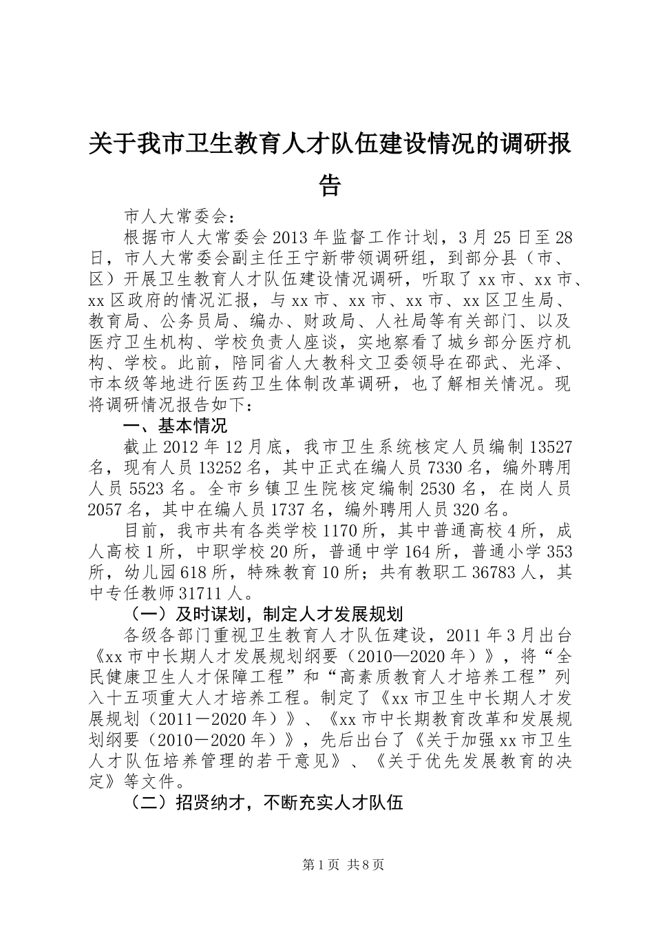 关于我市卫生教育人才队伍建设情况的调研报告_第1页