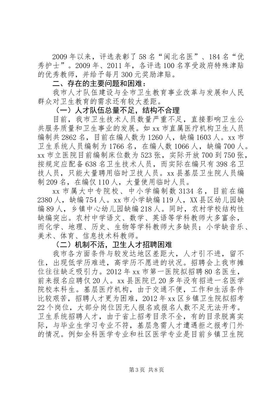 关于我市卫生教育人才队伍建设情况的调研报告_第3页
