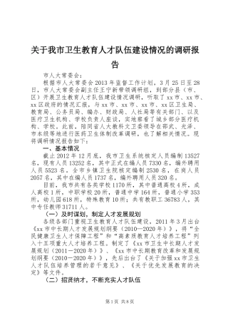 关于我市卫生教育人才队伍建设情况的调研报告