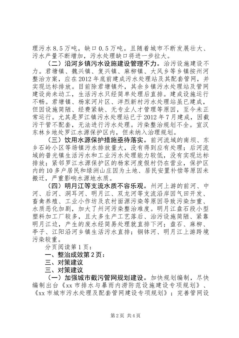 关于州河污染整治情况的调研报告_第2页