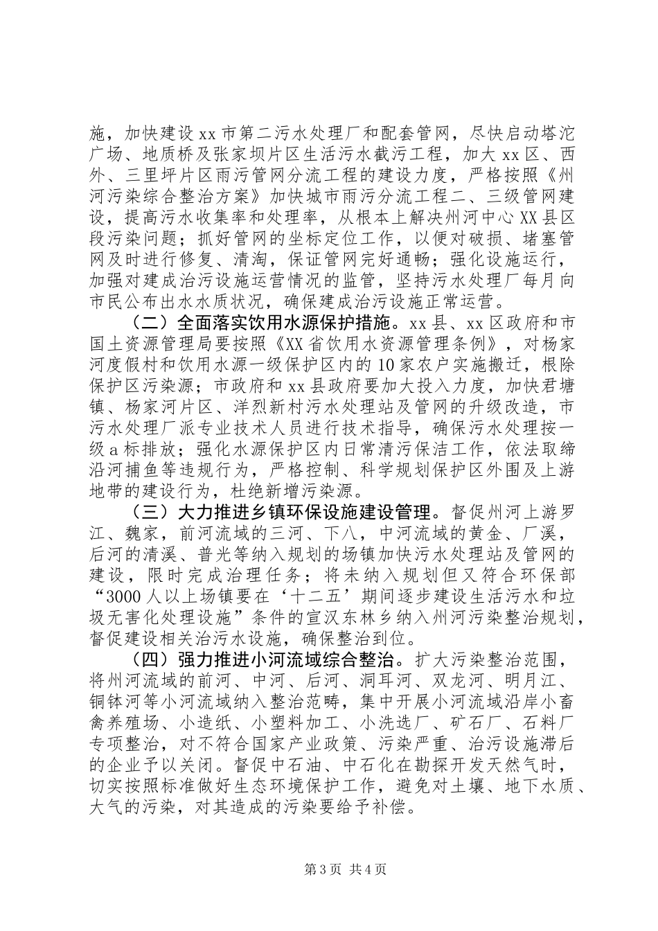 关于州河污染整治情况的调研报告_第3页