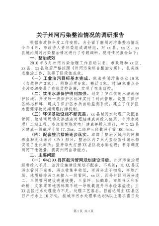 关于州河污染整治情况的调研报告