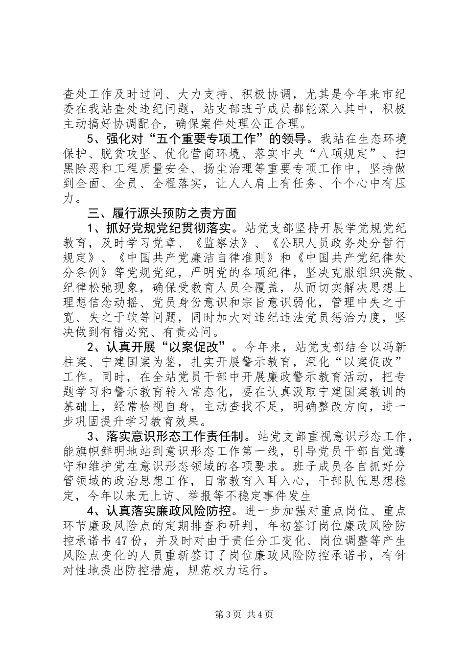 关于全面从严治党主体责任落实情况的自查报告_第3页