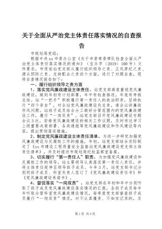 关于全面从严治党主体责任落实情况的自查报告