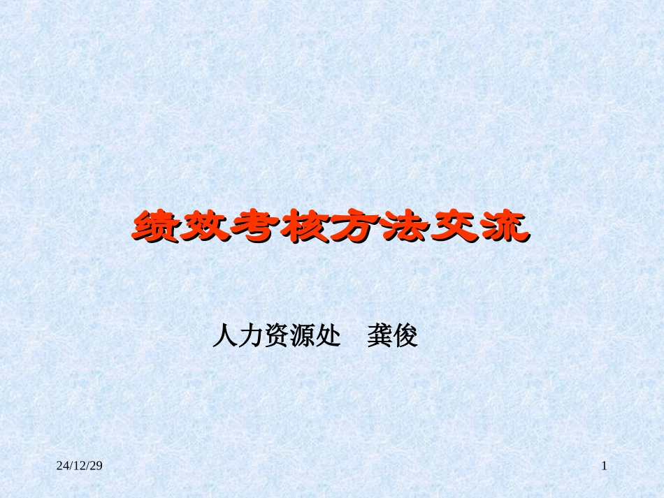 绩效考核方法交流_第1页