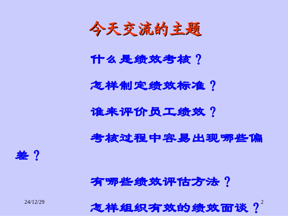 绩效考核方法交流_第2页