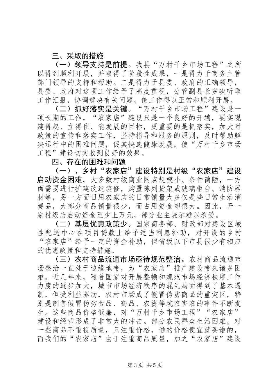 供销社“市场工程”年终工作总结_第3页