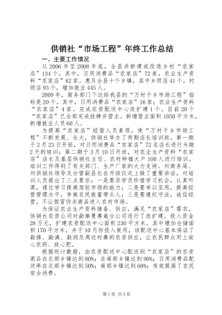 供销社“市场工程”年终工作总结